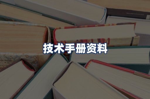 技术手册资料