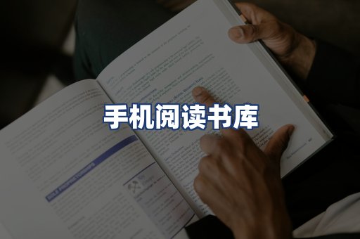 手机阅读书库