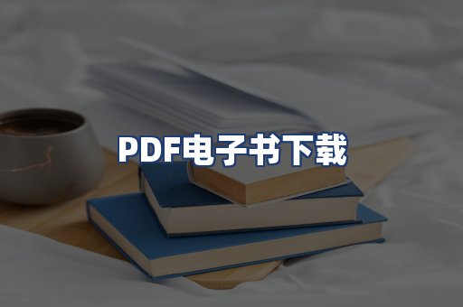 PDF电子书下载